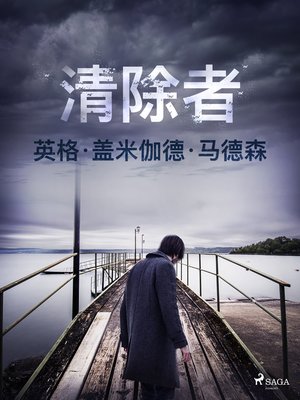 cover image of 清除者